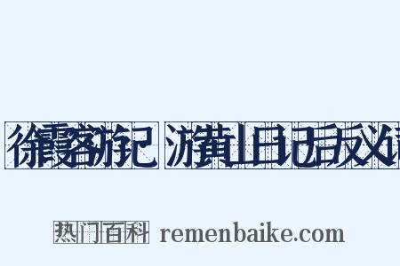 徐霞客游记·游黄山日记后反义词是什么意思的图片